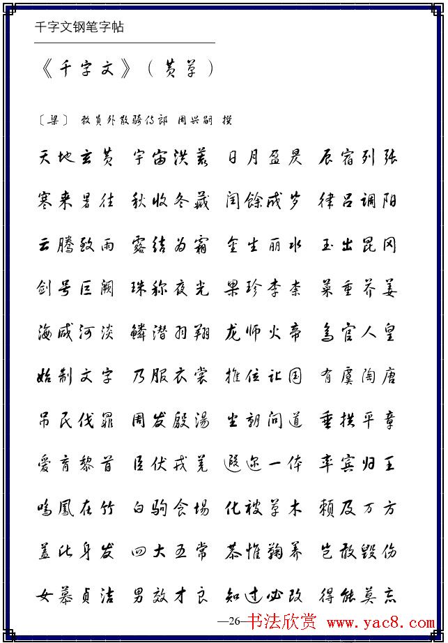 钢笔字帖《黄草体千字文》