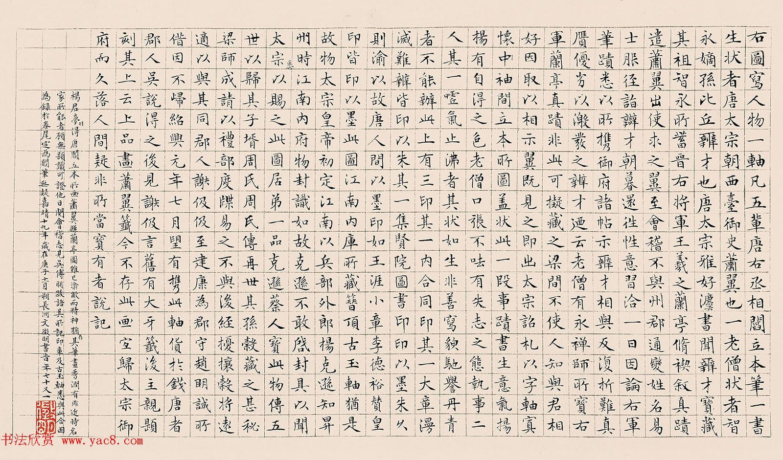 文徵明71岁小楷书跋萧翼赚兰亭图