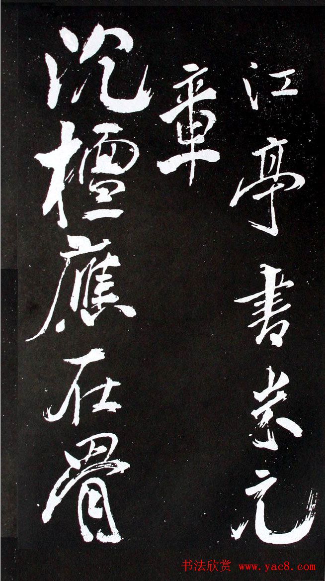 米芾行书欣赏《长寿庵咏梅诗》