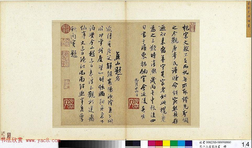 吴琚行书赏析《识语并焦山题名》