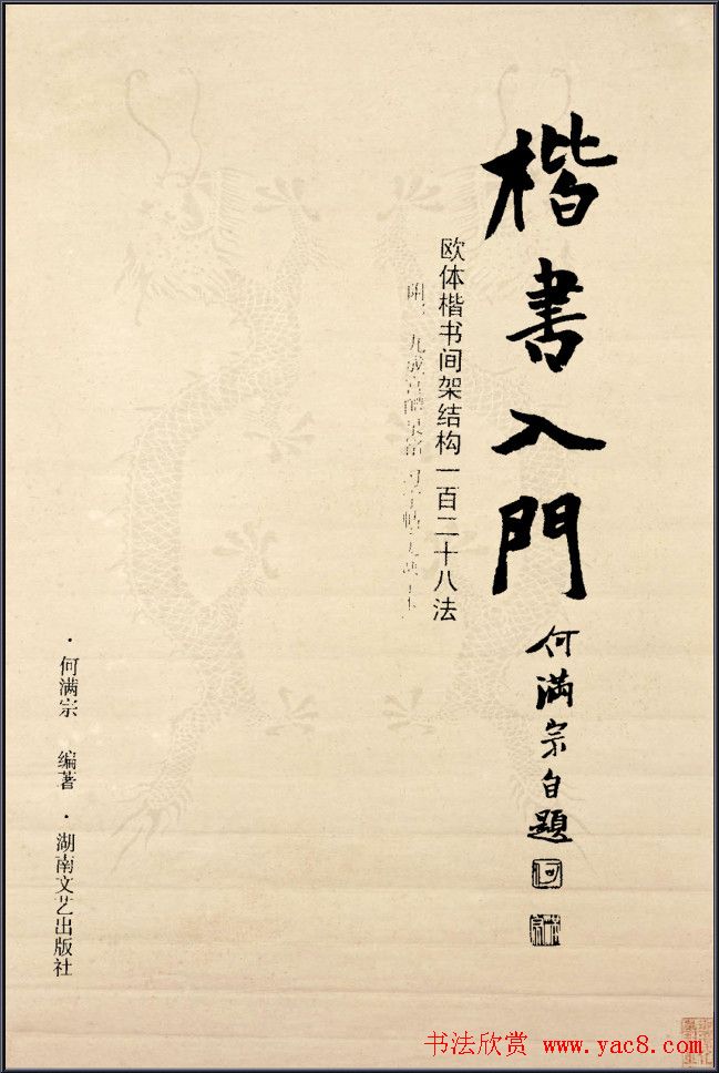 《欧阳询楷书间架结构128法》字帖图片