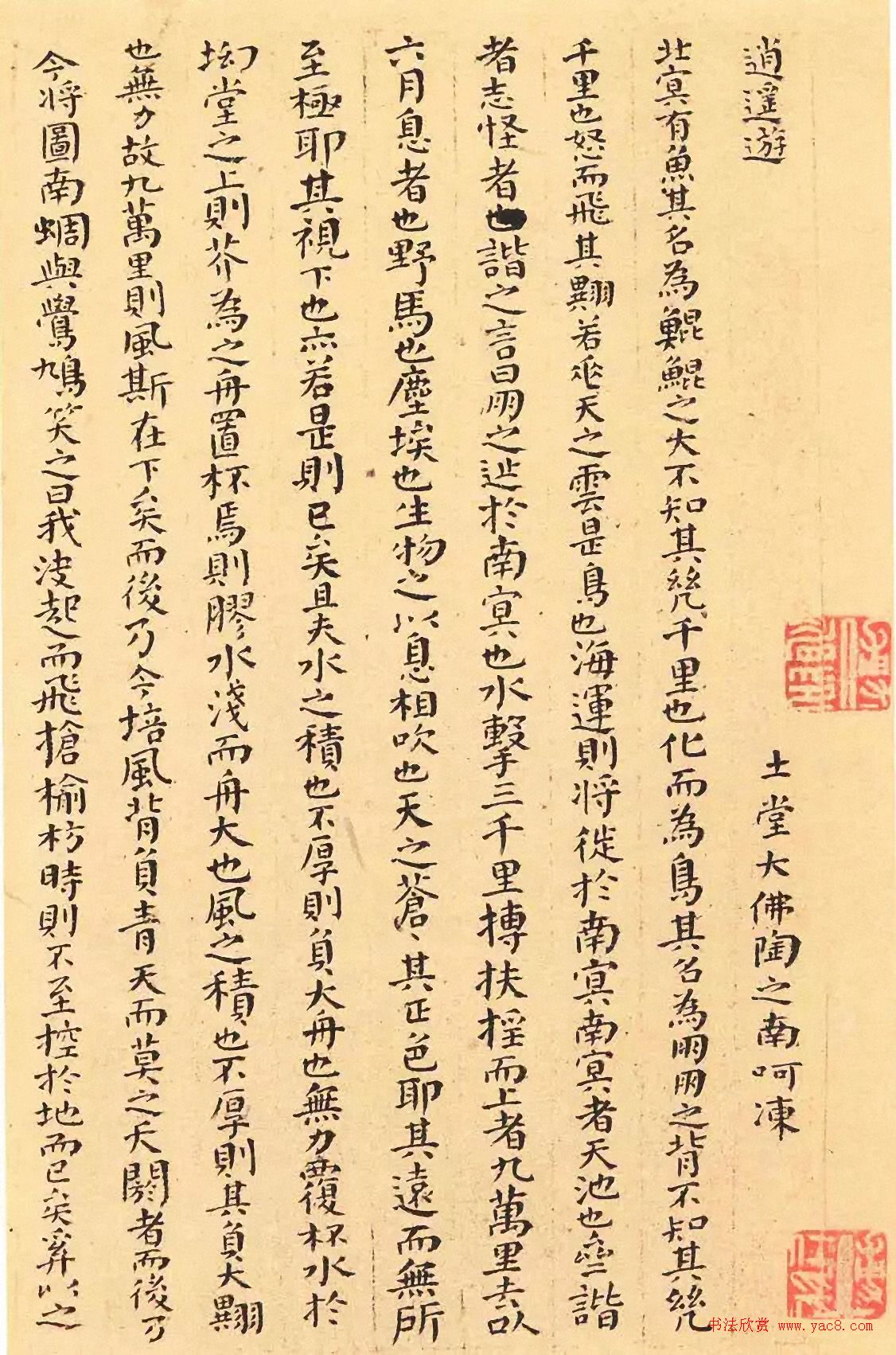 傅山颜体小楷《逍遥游》精凝静穆 傅山颜体小楷《逍遥游》精凝静穆