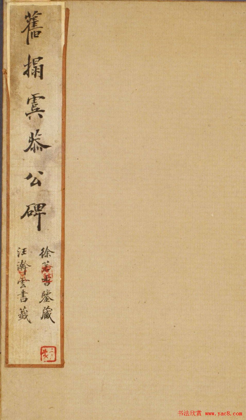 欧阳询楷书《虞恭公温彦博碑》拓本