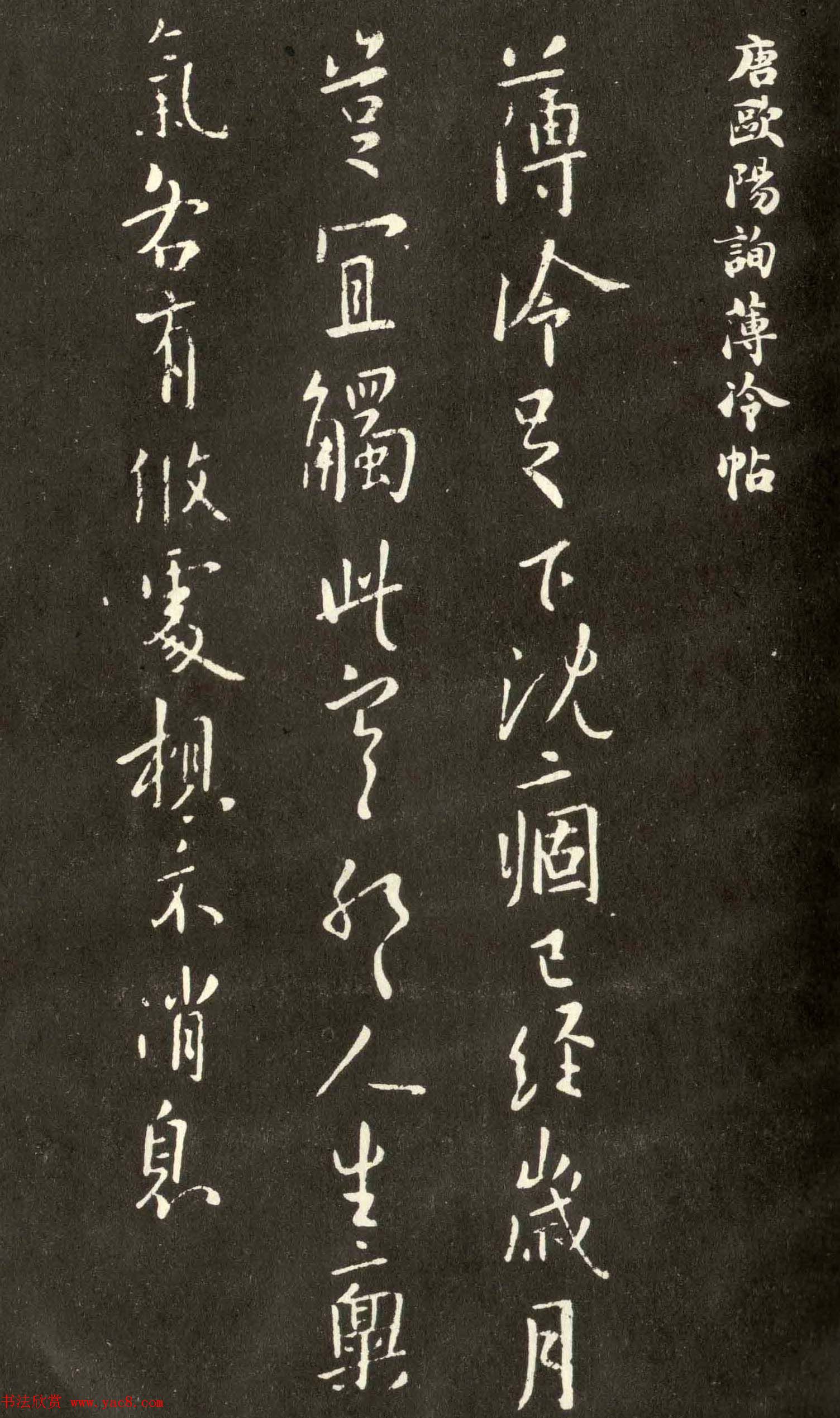 唐朝欧阳询行书作品欣赏《薄冷帖》