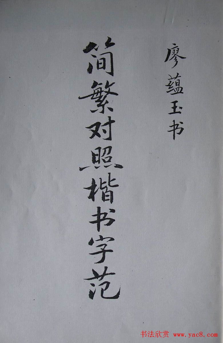 廖蕴玉字帖《简繁对照楷书字范》