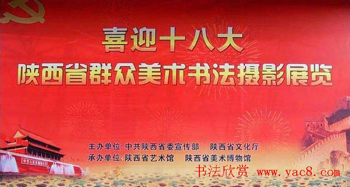 陕西省群众美术书法摄影展览作品欣赏