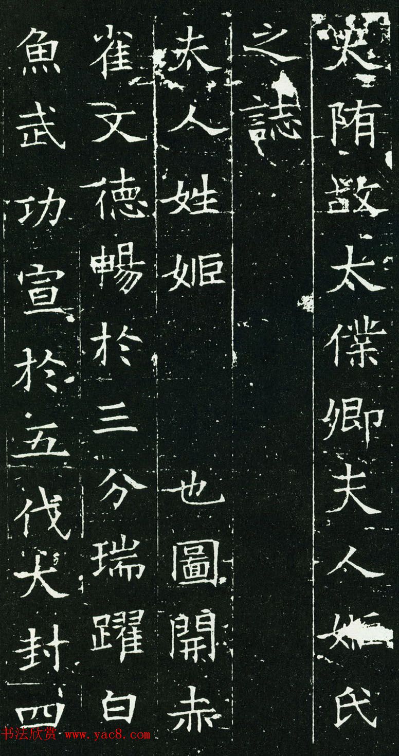 隋代楷书石刻《元公夫人姬氏墓志》