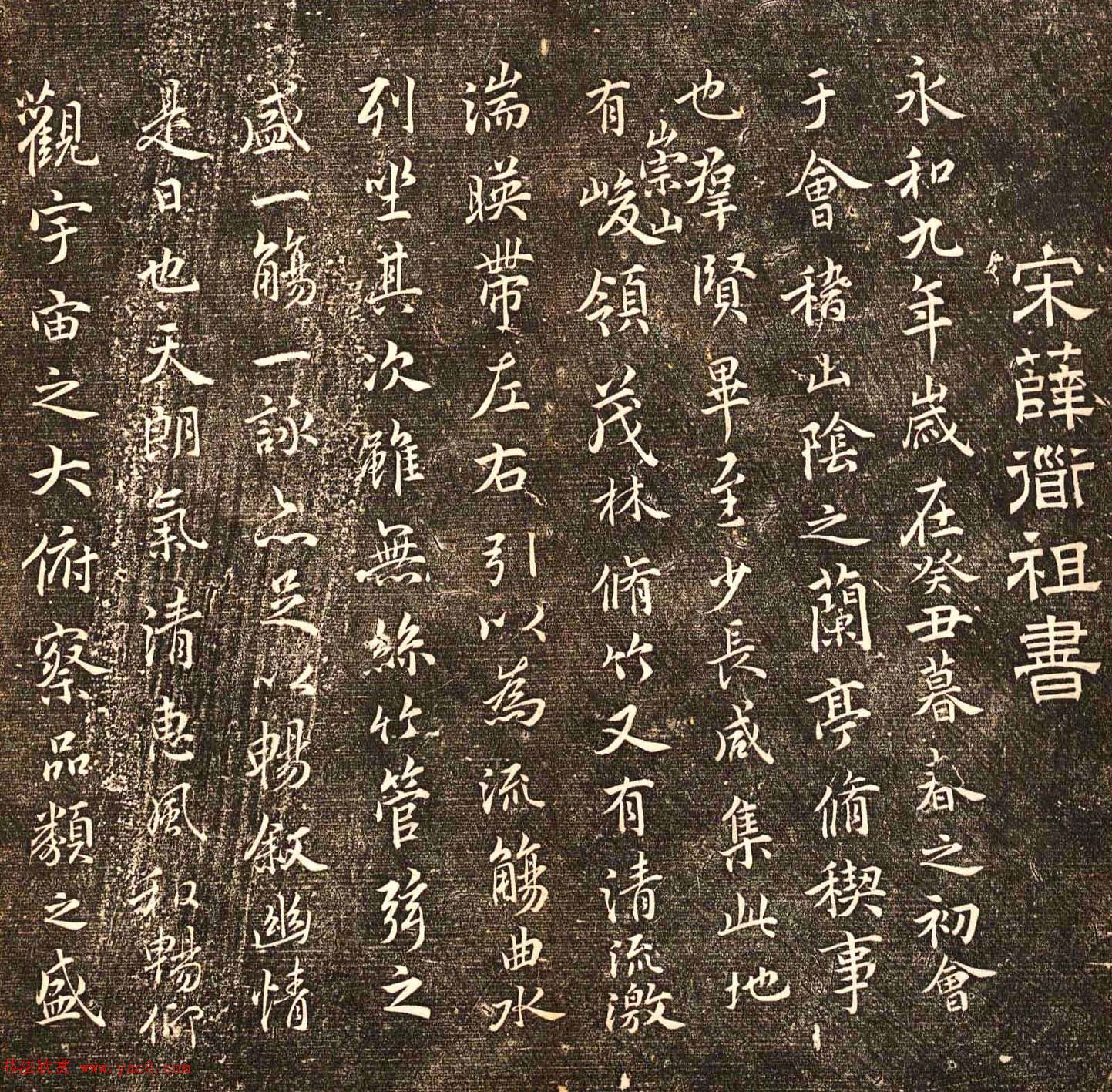 薛绍彭书法《临王羲之兰亭序》两种