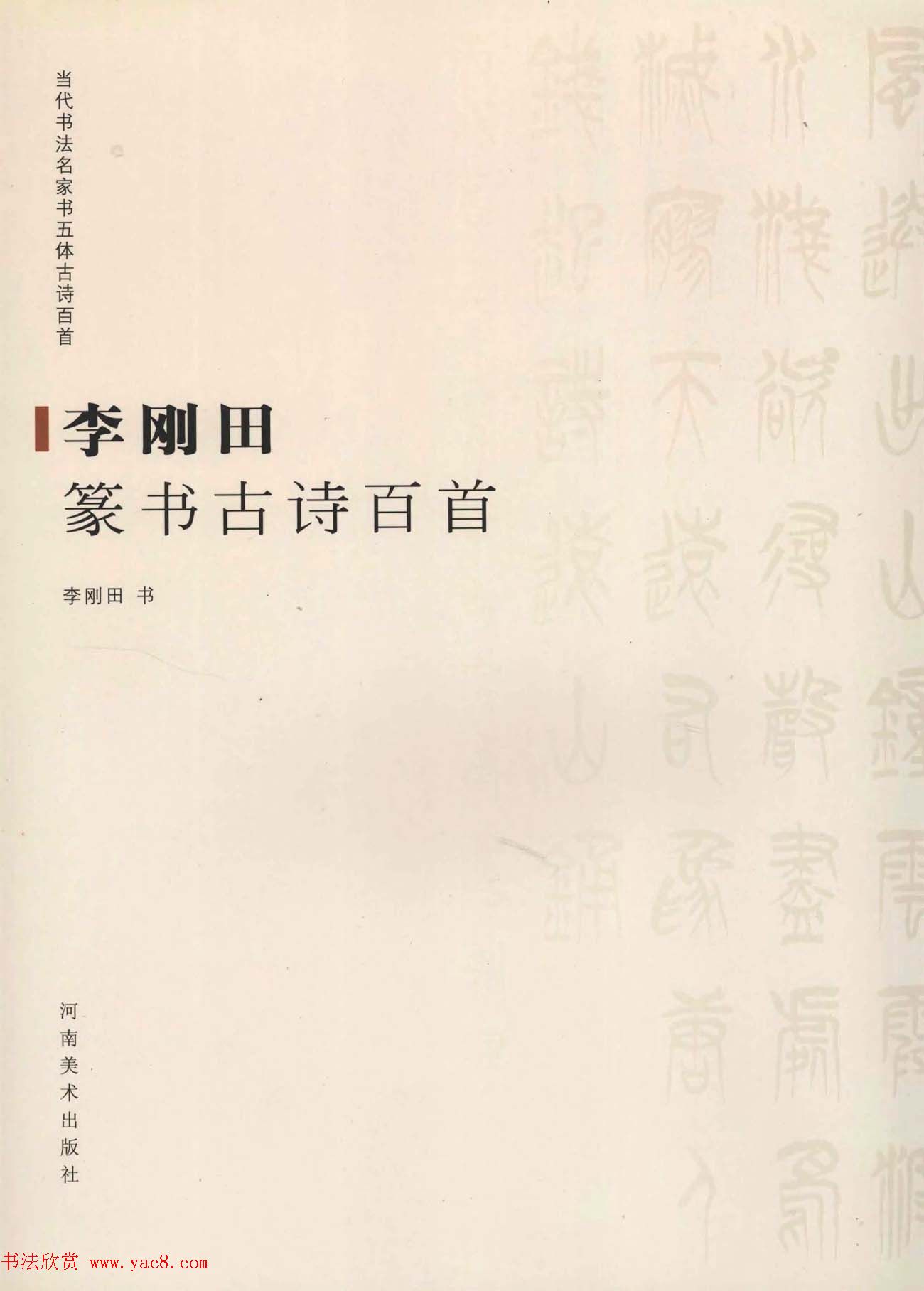 当代书法名家系列图书《李刚田篆书古诗百首》