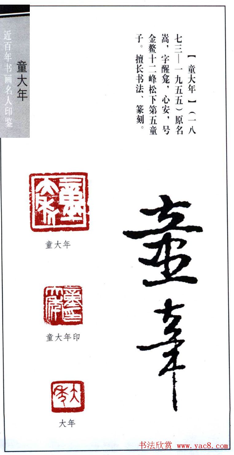 书法篆刻名家童大年印鉴欣赏