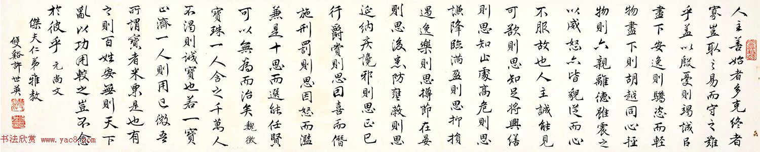 民国总理许世英行书手卷《节录元史·尚文传》