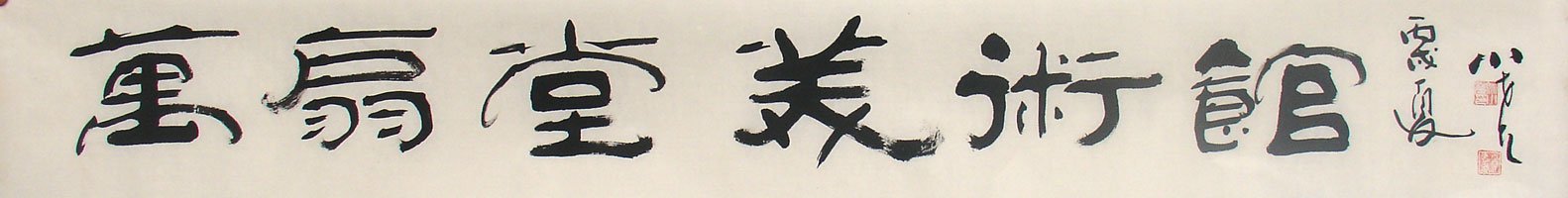 河北姚小尧书法作品欣赏