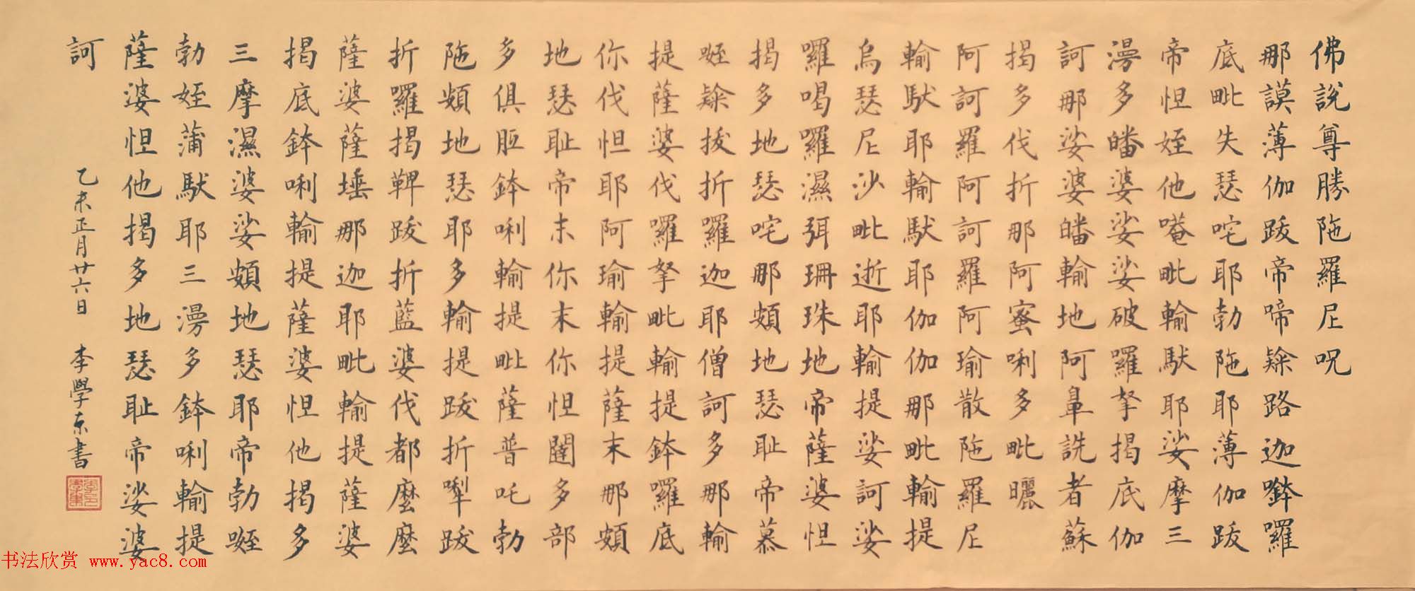 李学东楷书《佛说尊胜陁罗尼咒》