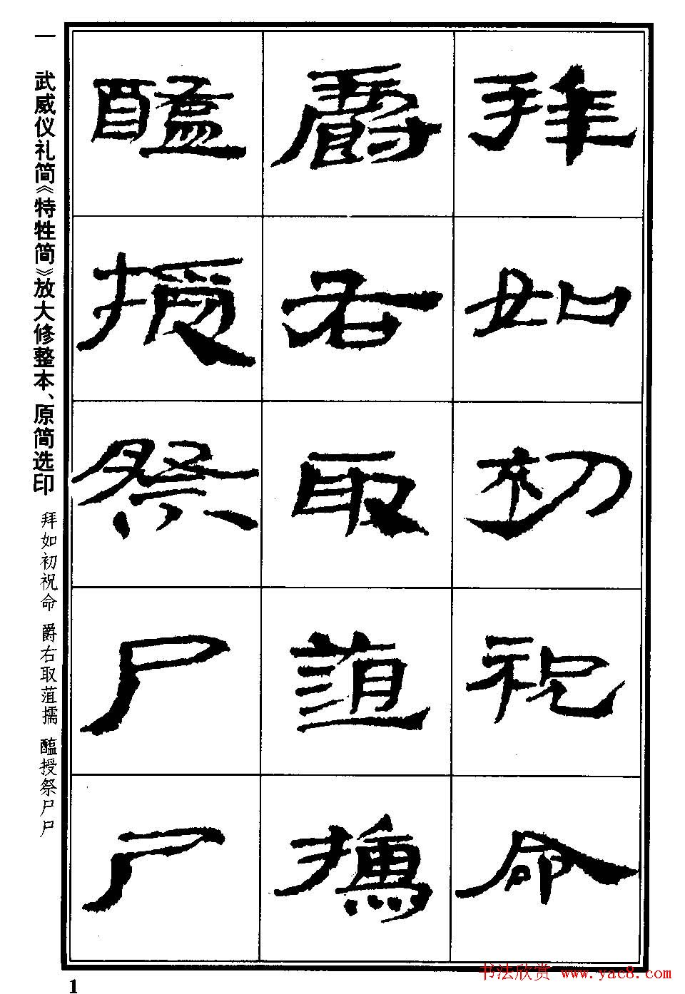 简牍字帖：武威仪礼简《特牲简》