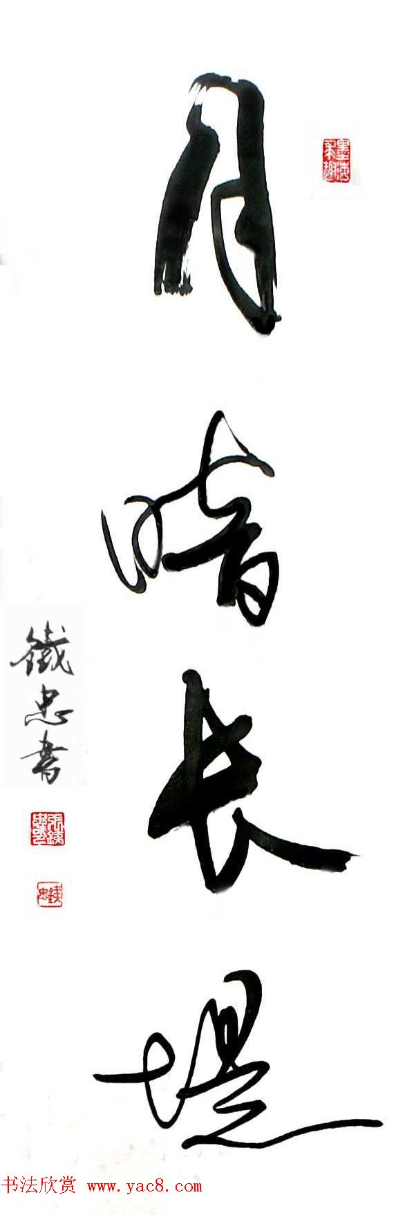 张铁忠行草书法作品四幅