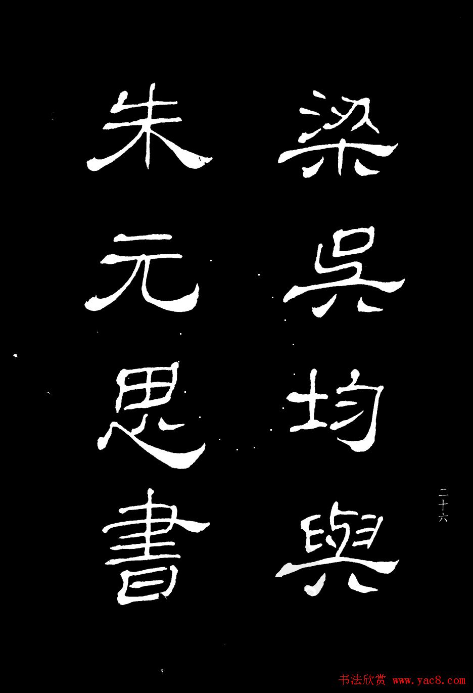 姜东舒书法字帖欣赏《梁吴均与朱元思书》