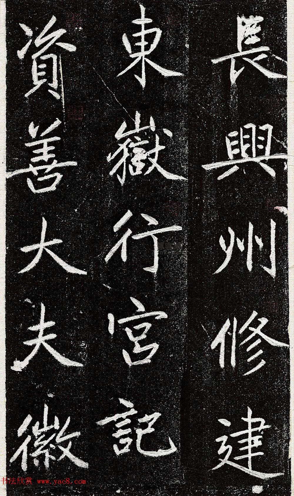 赵孟頫书法拓本《长兴州修建东岳行宫记》