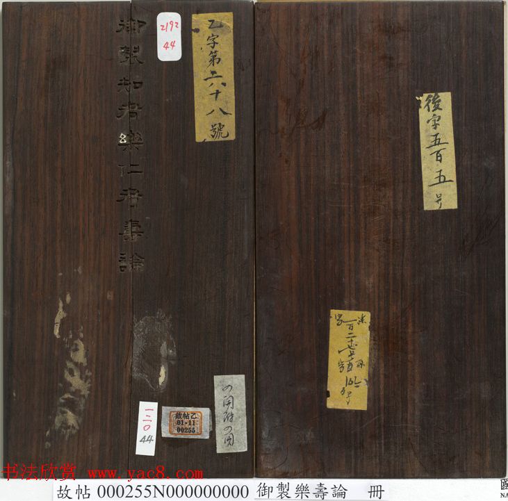 闵鹗元隶书册御制乐寿论、万几论