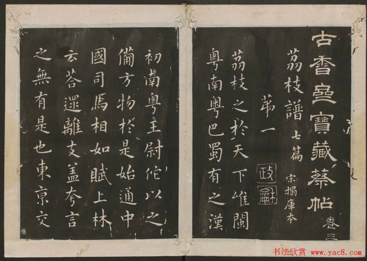 蔡襄楷书法帖_古香斋宝藏蔡帖卷三