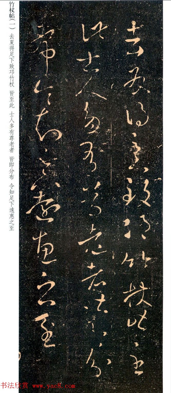 王羲之草书欣赏《竹仗帖》两种