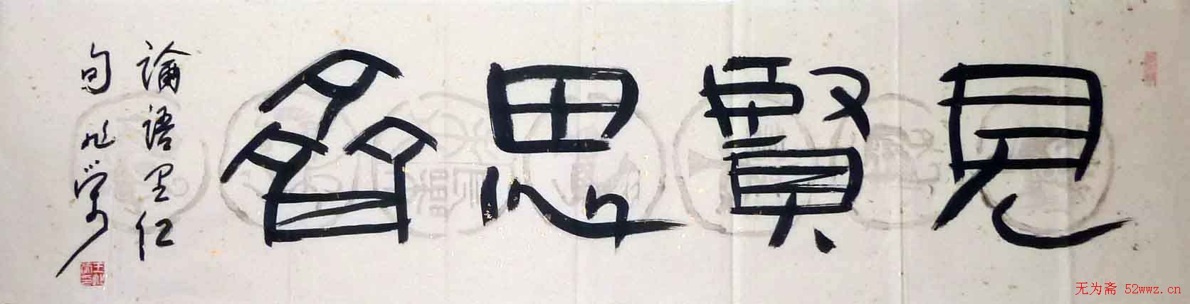 王兆荣书法作品欣赏