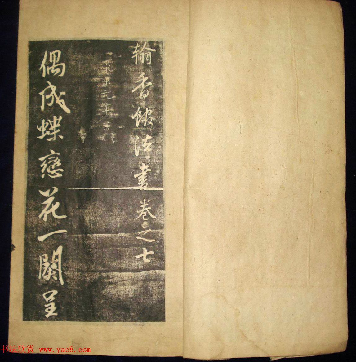 米芾行草书法拓本《翰香馆法书卷七》