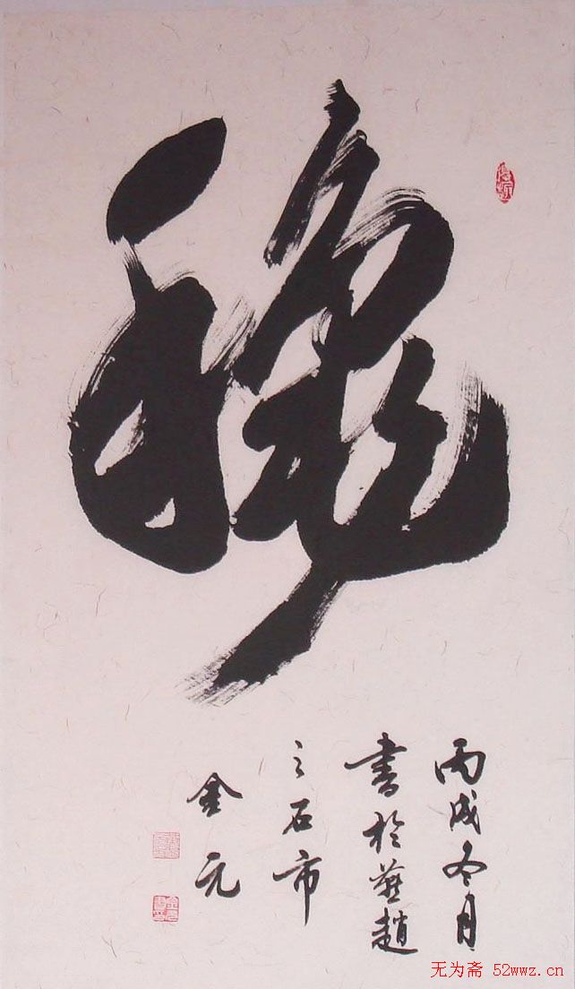 黄金元榜书作品欣赏