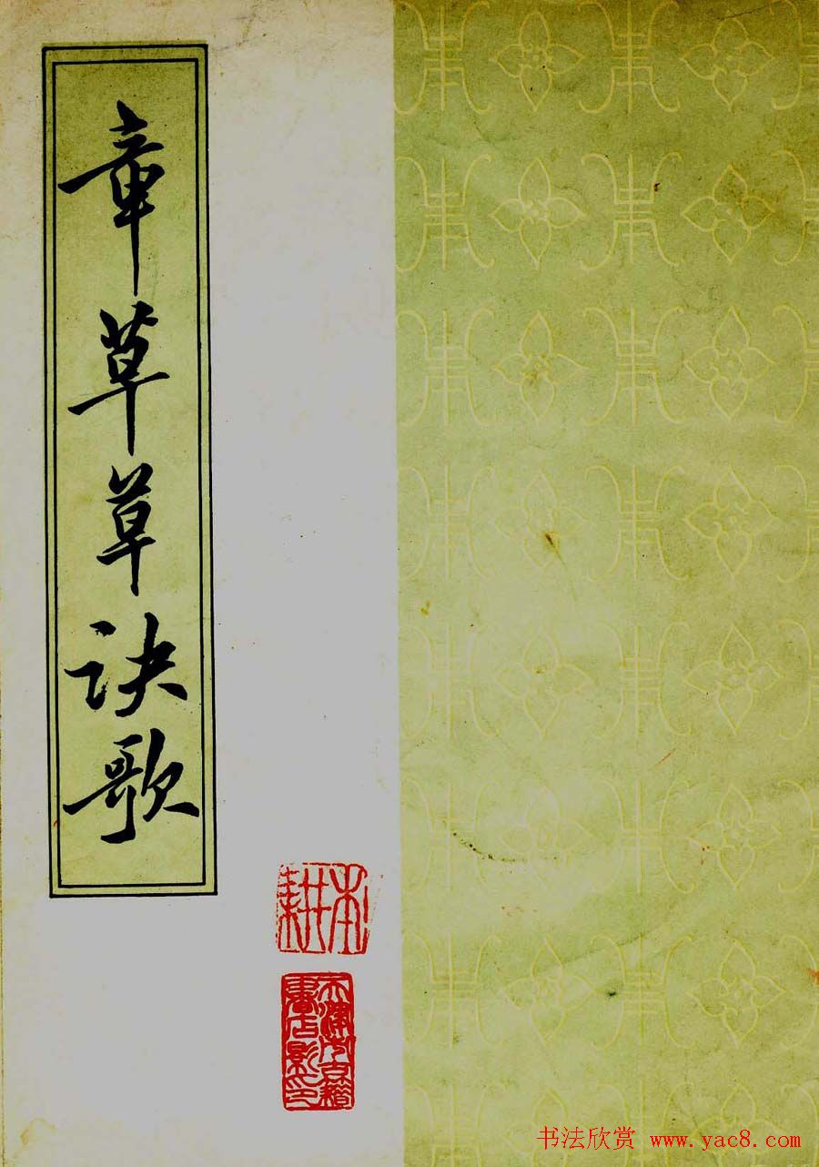 草书字帖《章草草诀歌》明刻本