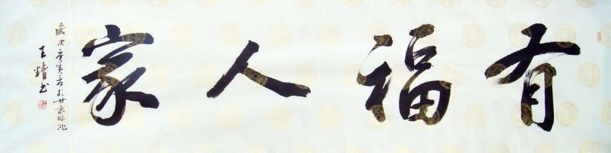 王精书法作品欣赏