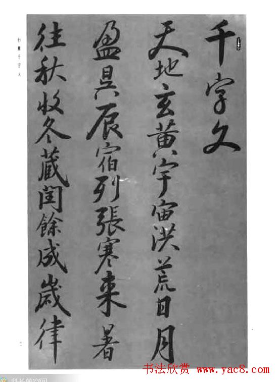 张仲愈行草书法《千字文》