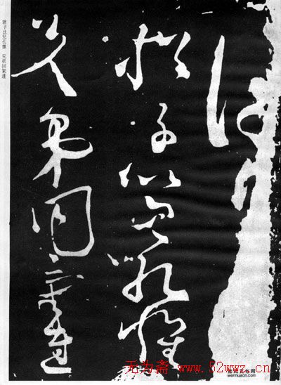 张旭草书石刻《断千字文》