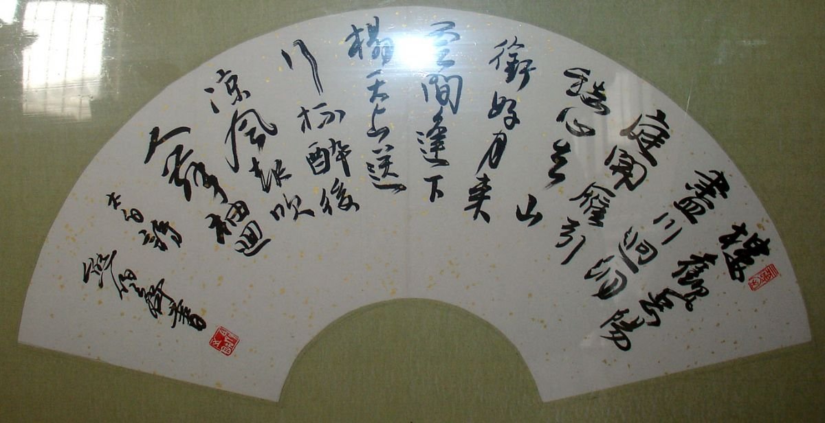 熊伯齐书法作品欣赏