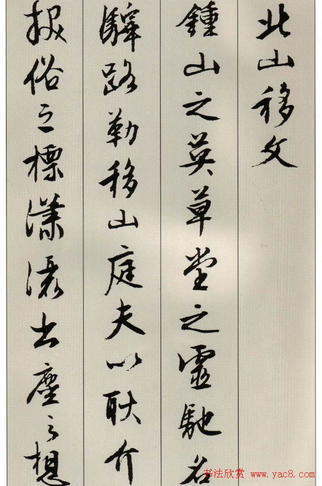 明代文徵明书法《北山移文》图片17P