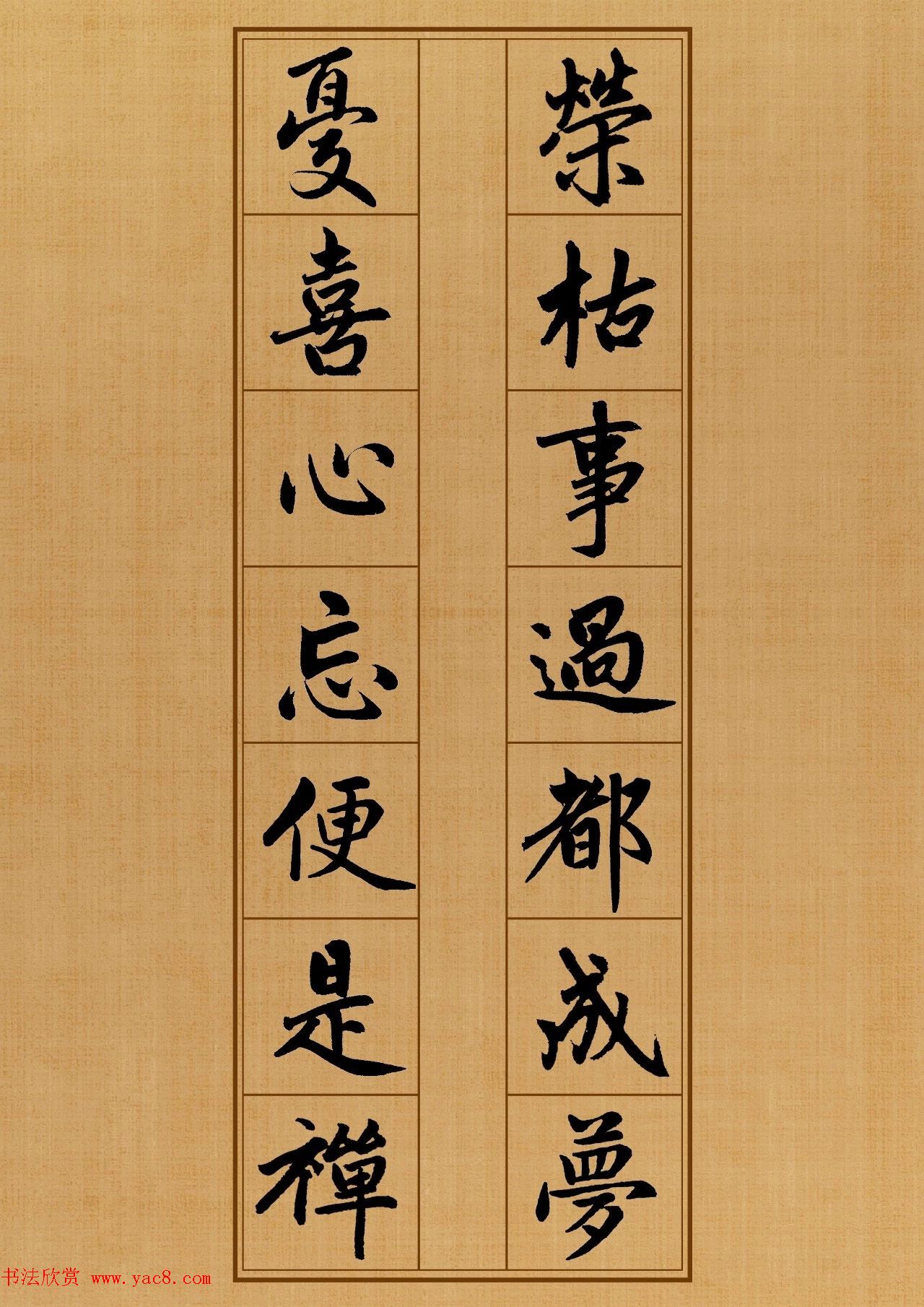 赵孟頫楷书集字《白居易诗句》