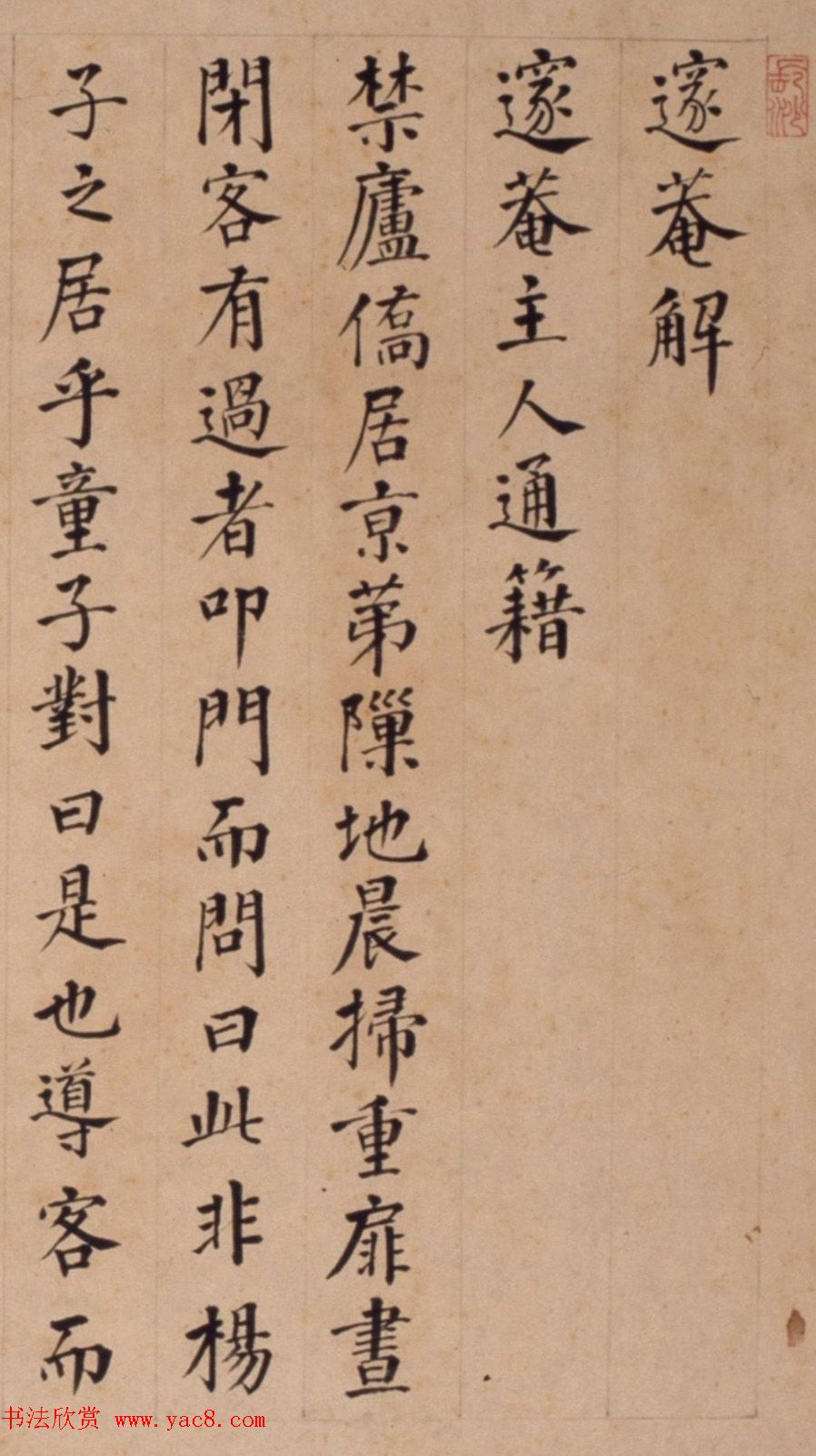 “书法神童”李东阳楷书《邃庵解》