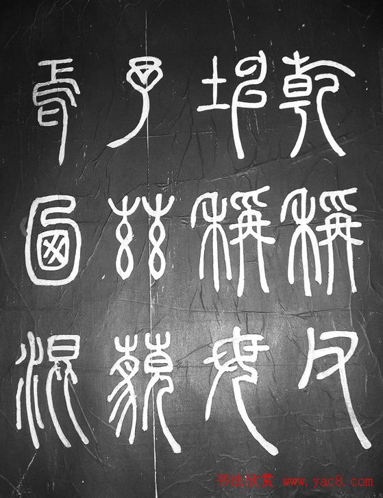 邓石如篆书字帖欣赏《张子西铭》