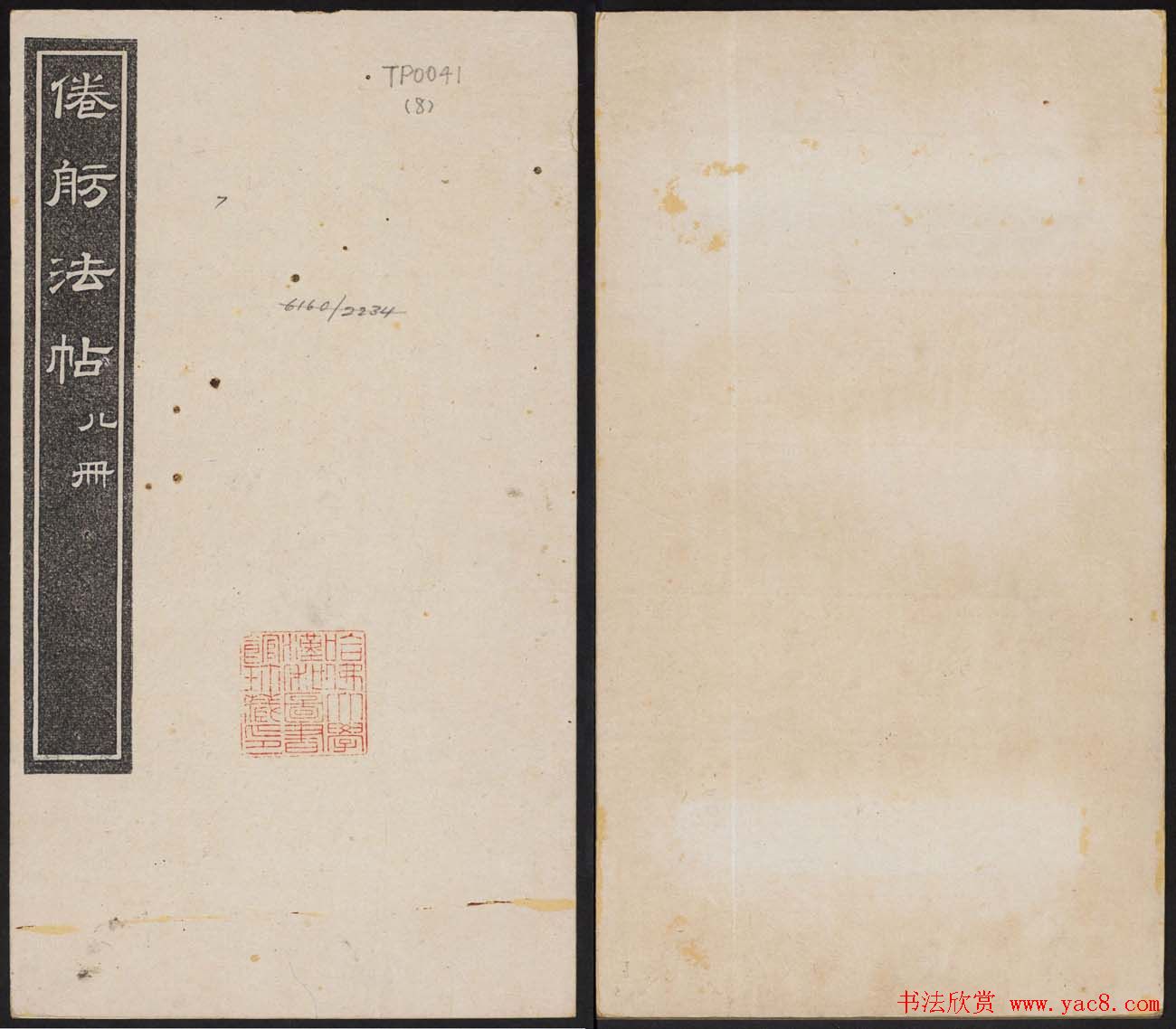 洪頤煊洪瞻墉集《倦舫法帖》第八册