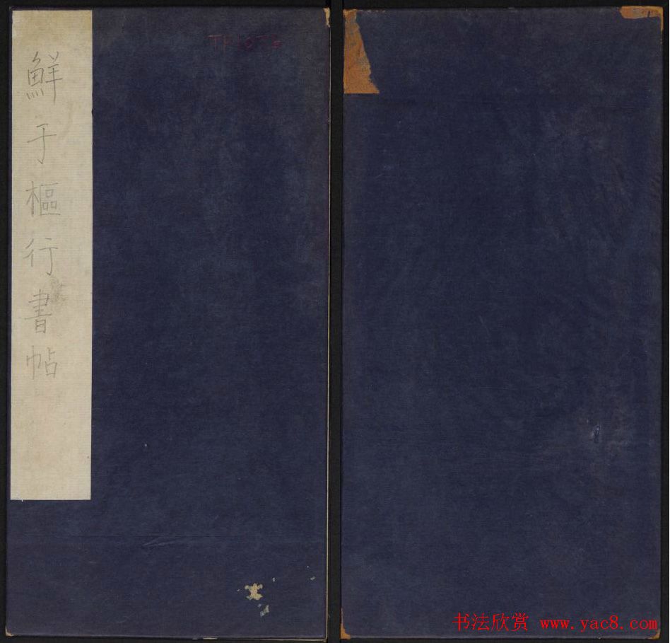 元代书法家鲜于枢行书法帖欣赏