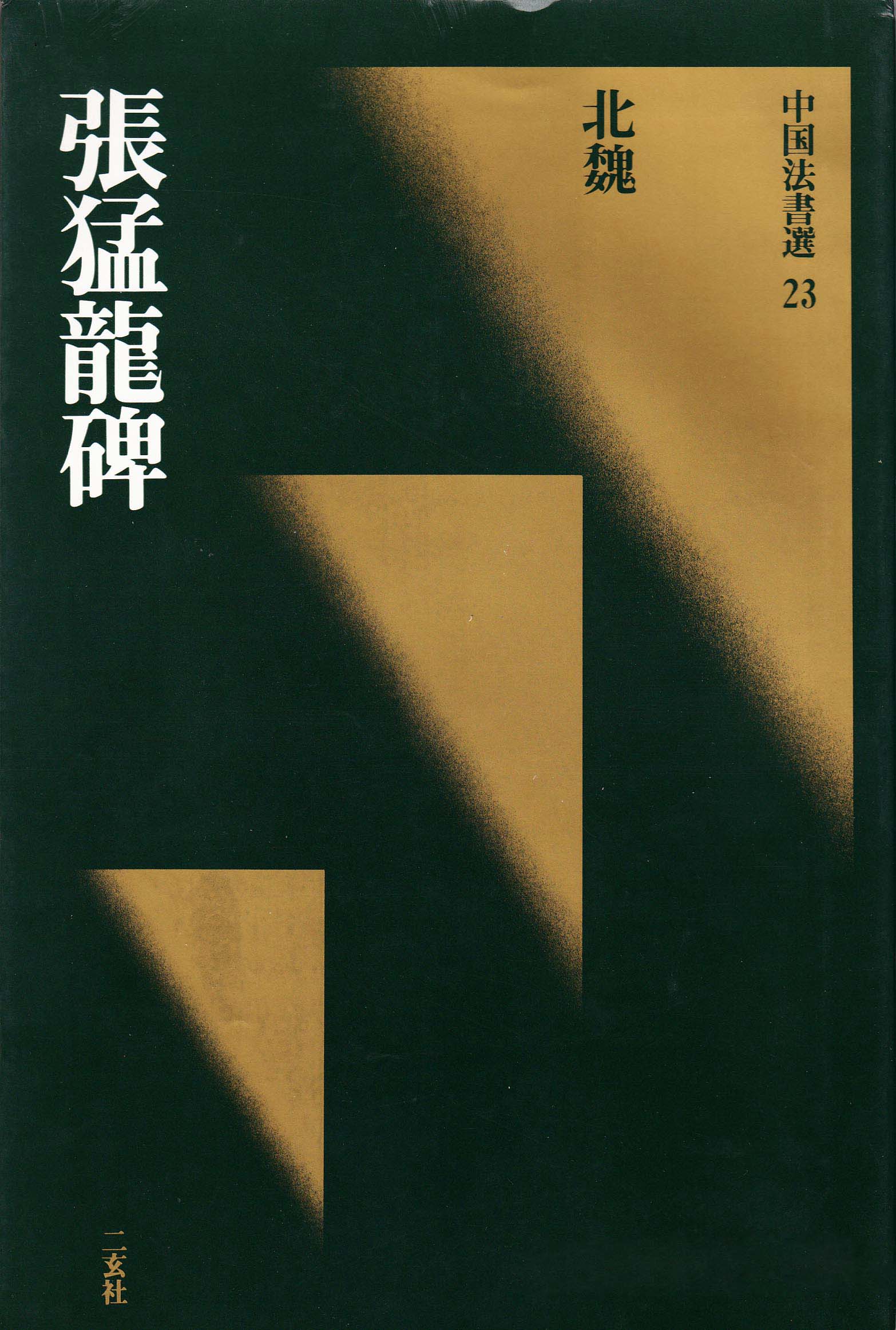 北魏《张猛龙碑》附释文