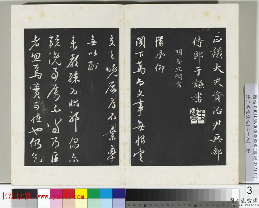 明代姜立纲行书《镇邦帖》拓本