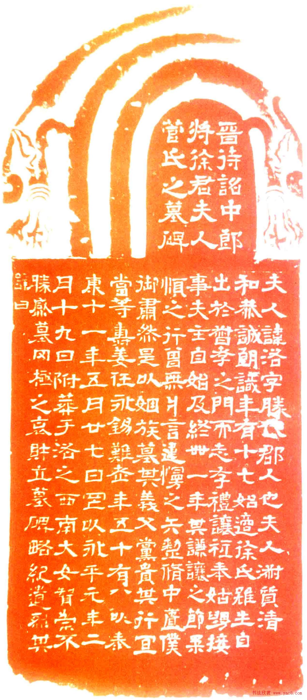 西晋隶书碑刻赏析《菅氏夫人墓碑》