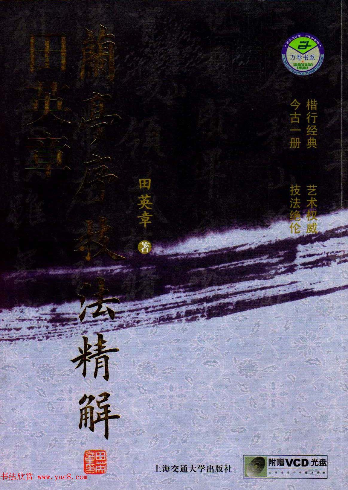 田英章字帖兰亭序技法精解（楷书）