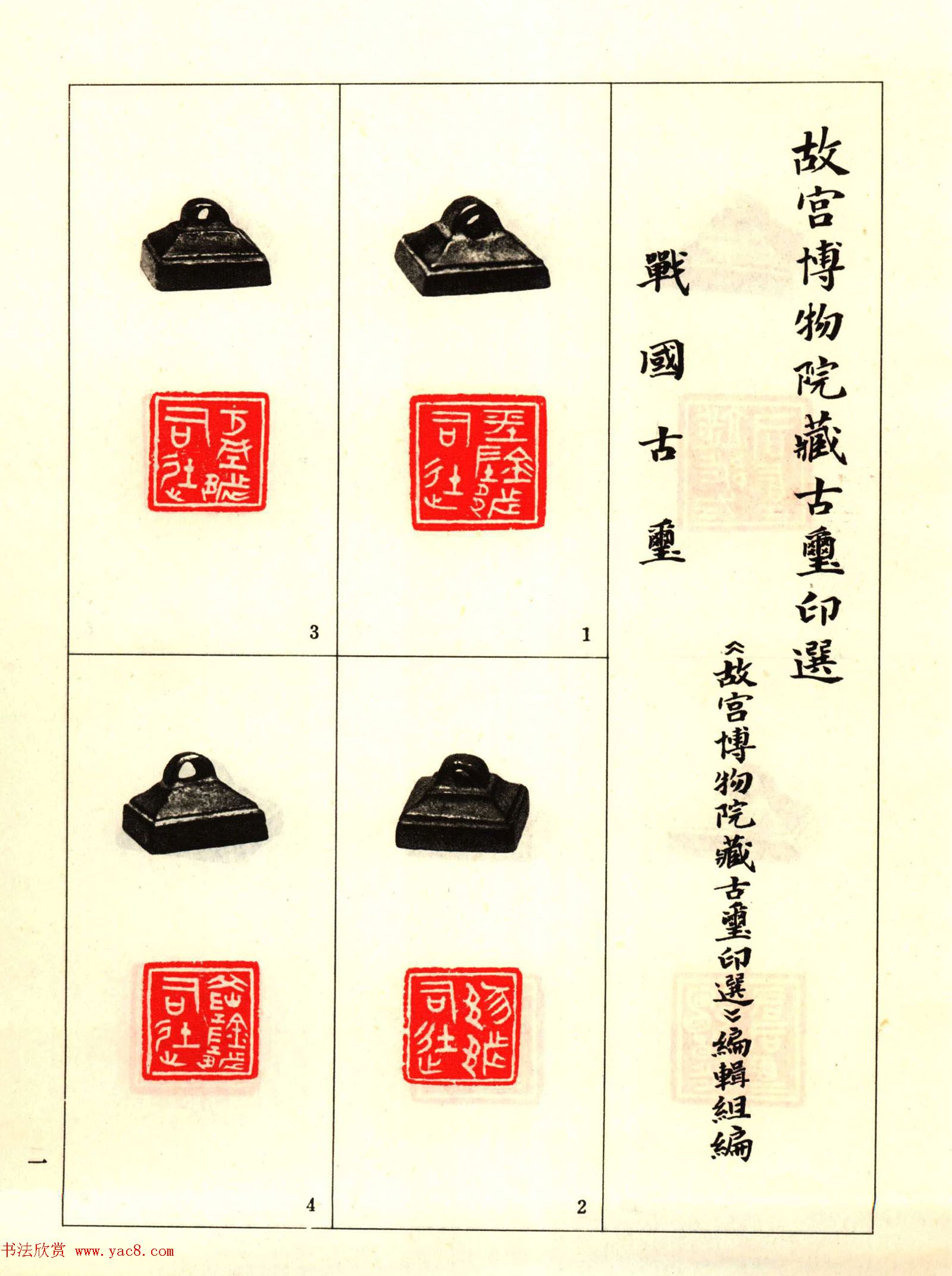 故宫博物院藏古玺印选--战国古玺