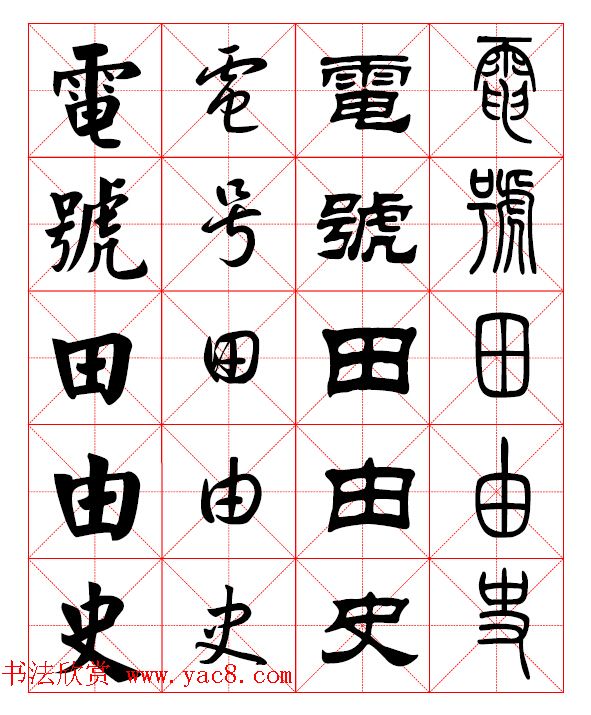 2500常用汉字真草隶篆四体书法对照字典.pdf