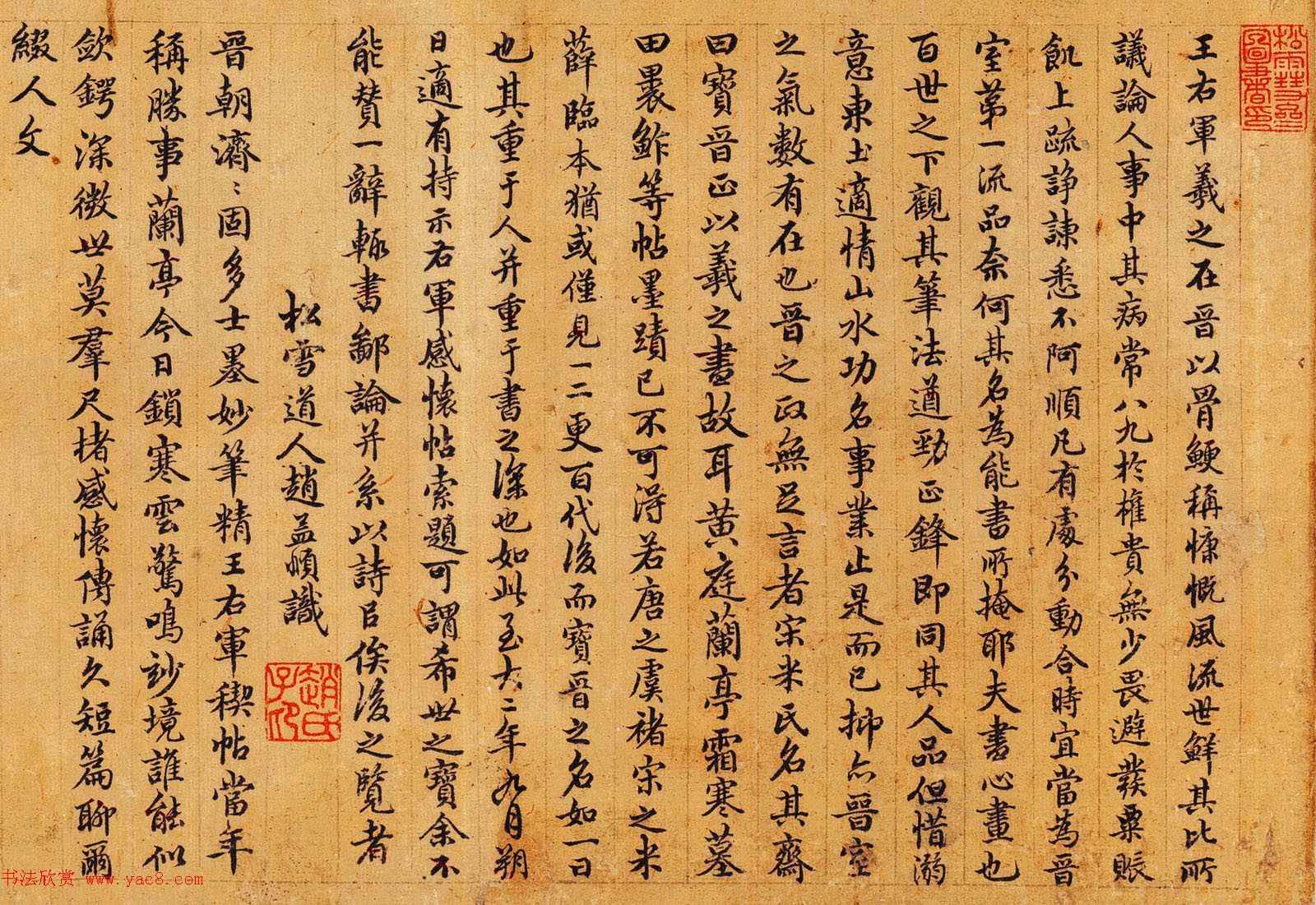 元代赵孟頫书法题跋王右军感怀帖