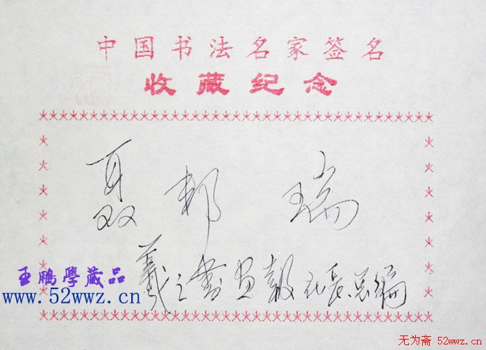 聂邦瑞书法签名欣赏