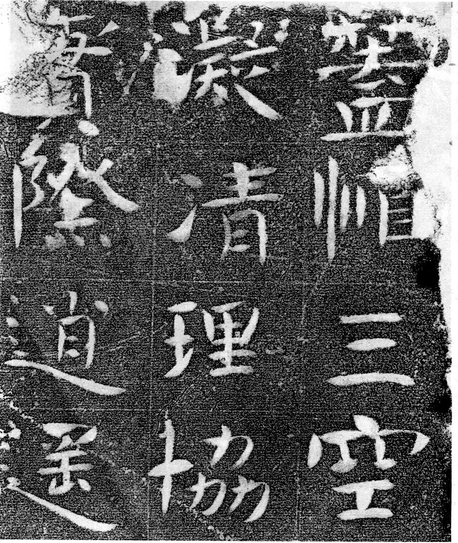 北齐书法珍品《沙丘碑》