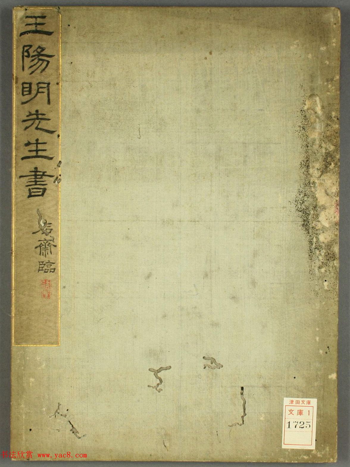 日本石斋珪行草书临《王阳明先生书》