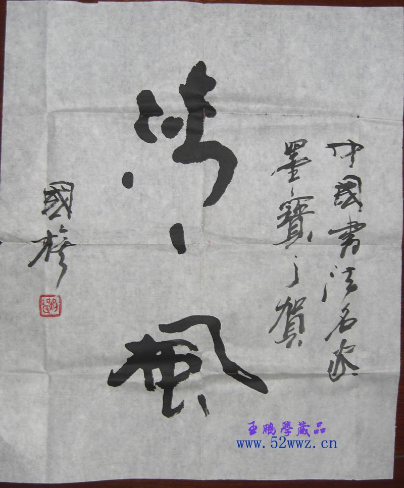 刘国旗书法题字：清风