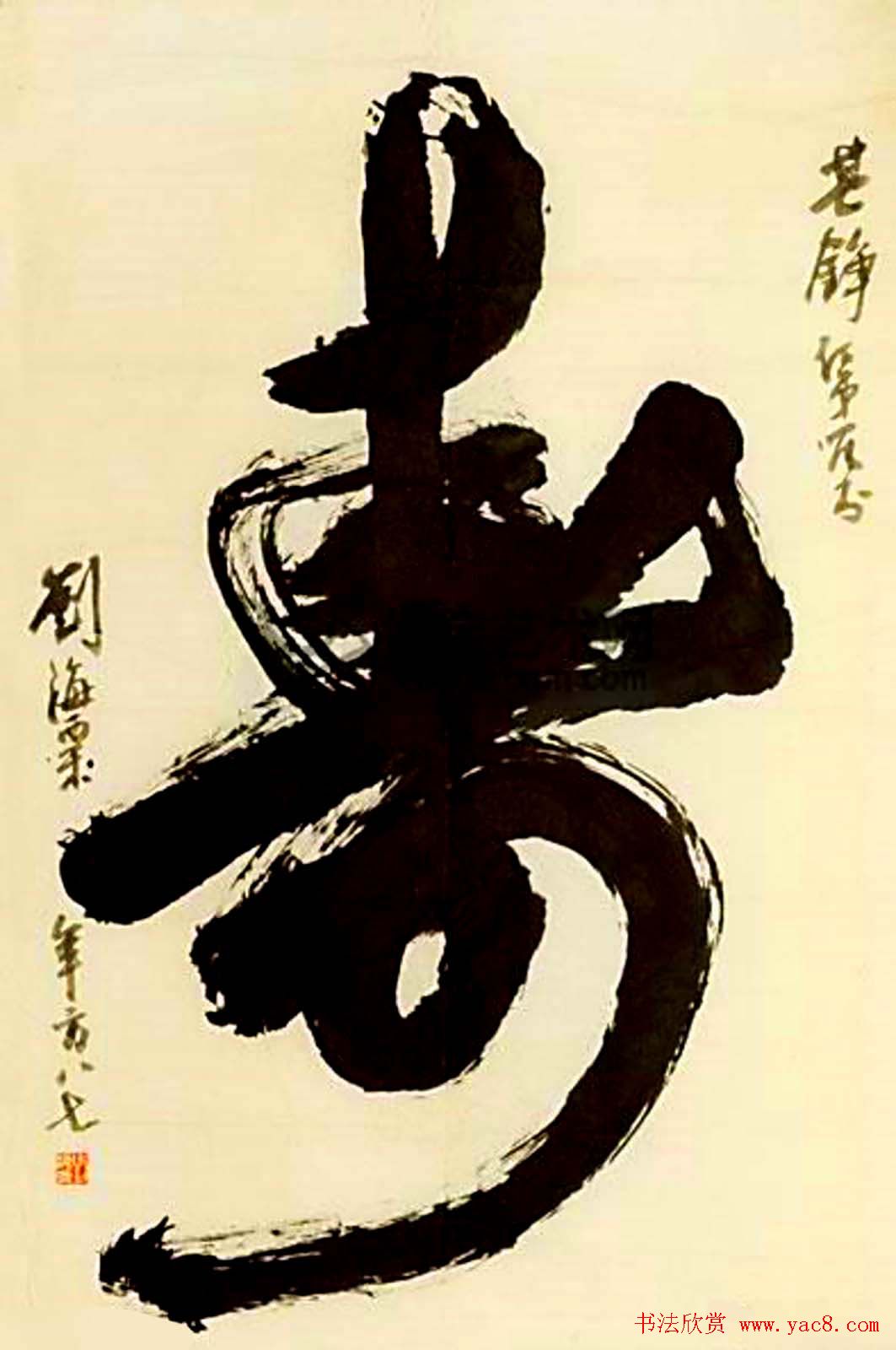 寿字书法作品欣赏刘海粟书